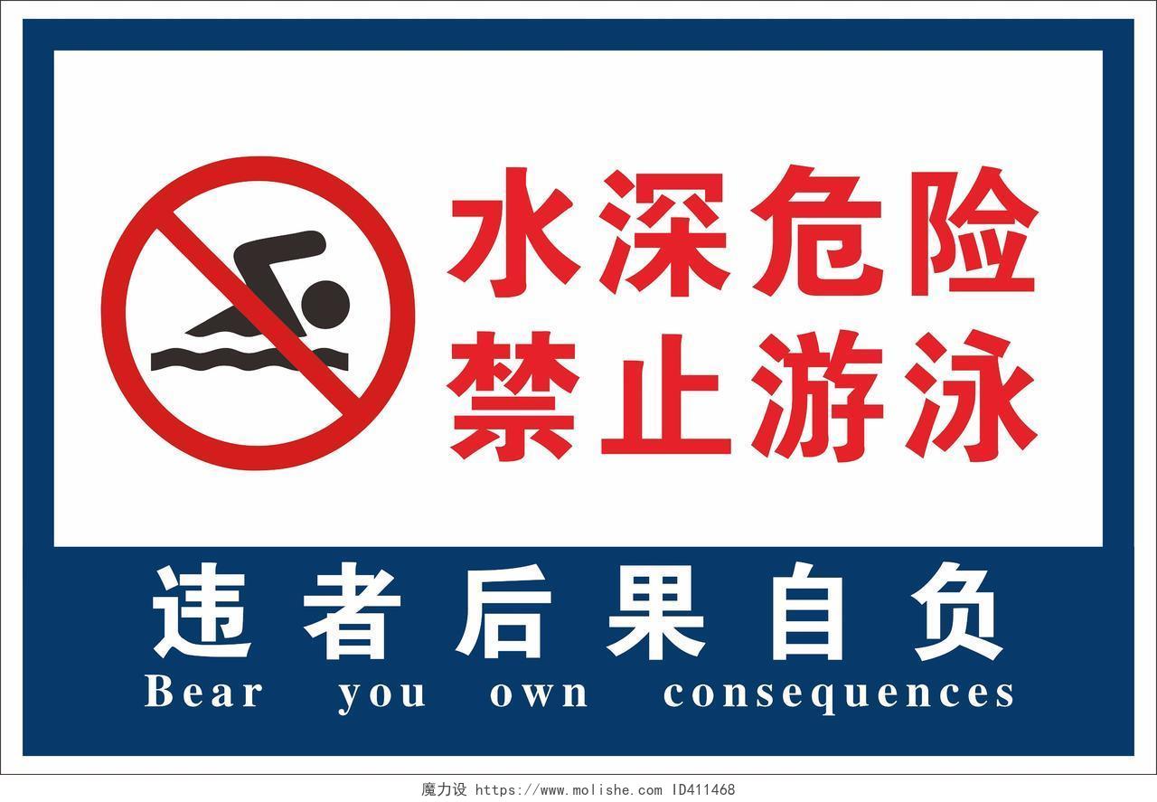 水深危险禁止游泳警示牌标识牌防溺水警示牌
